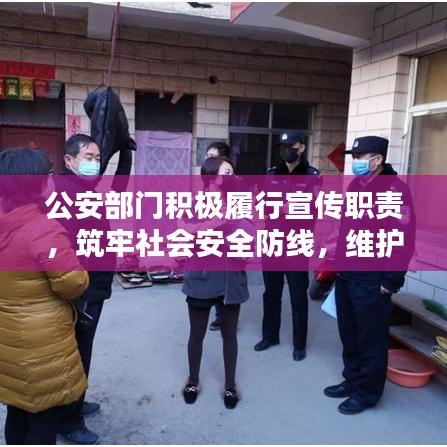 公安部門(mén)積極履行宣傳職責(zé)，筑牢社會(huì)安全防線，維護(hù)治安穩(wěn)定
