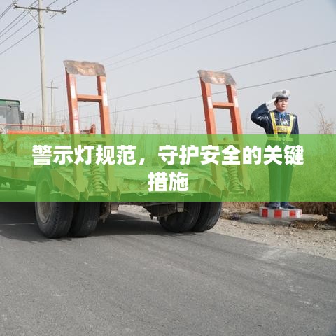 警示燈規(guī)范，守護安全的關鍵措施