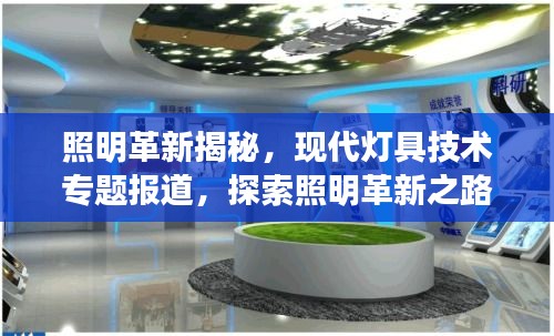 照明革新揭秘，現(xiàn)代燈具技術(shù)專題報(bào)道，探索照明革新之路