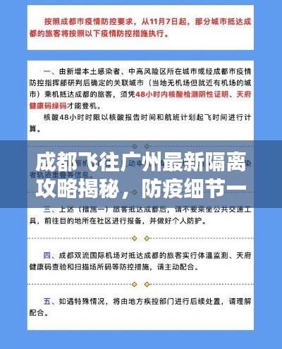 成都飛往廣州最新隔離攻略揭秘，防疫細(xì)節(jié)一網(wǎng)打盡