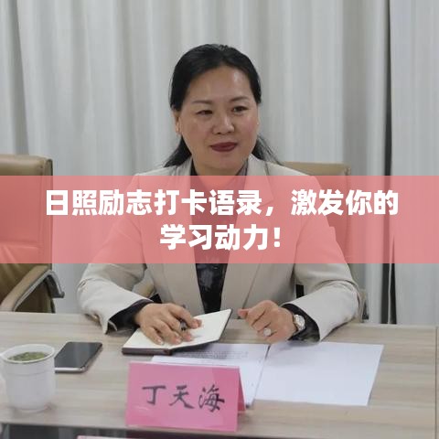 日照勵志打卡語錄，激發(fā)你的學習動力！