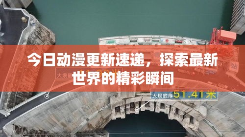 今日動(dòng)漫更新速遞，探索最新世界的精彩瞬間