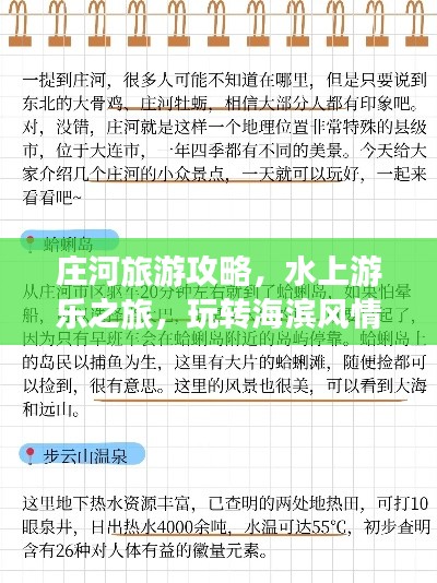 莊河旅游攻略，水上游樂之旅，玩轉(zhuǎn)海濱風(fēng)情！