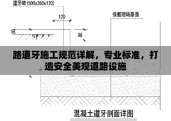 路道牙施工規(guī)范詳解，專業(yè)標(biāo)準(zhǔn)，打造安全美觀道路設(shè)施