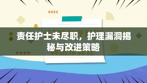 責(zé)任護士未盡職，護理漏洞揭秘與改進策略