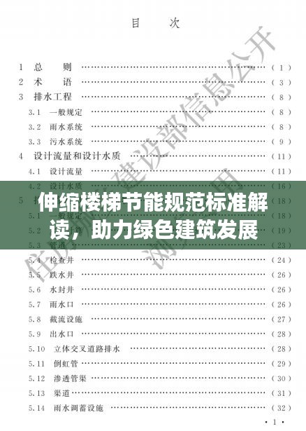 伸縮樓梯節(jié)能規(guī)范標準解讀，助力綠色建筑發(fā)展