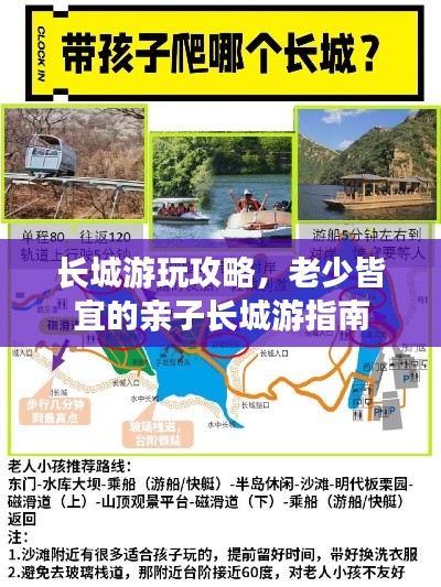 長城游玩攻略，老少皆宜的親子長城游指南