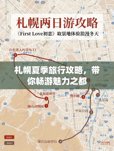 札幌夏季旅行攻略，帶你暢游魅力之都