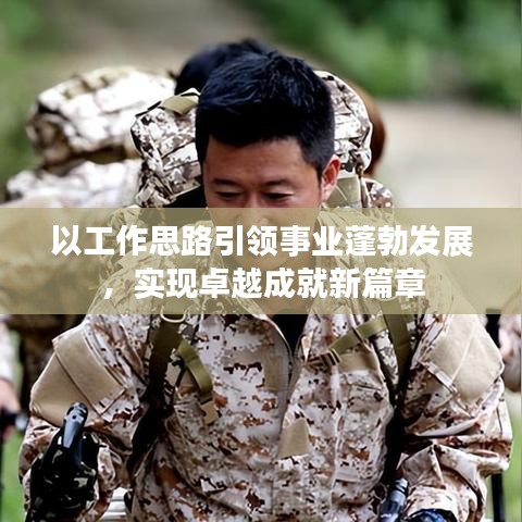 以工作思路引領(lǐng)事業(yè)蓬勃發(fā)展，實(shí)現(xiàn)卓越成就新篇章