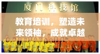 教育培訓(xùn)，塑造未來領(lǐng)袖，成就卓越夢想之路