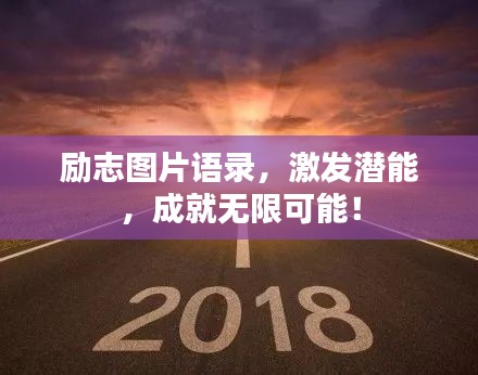 勵(lì)志圖片語(yǔ)錄，激發(fā)潛能，成就無(wú)限可能！