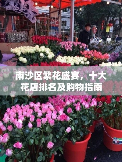 南沙區(qū)繁花盛宴，十大花店排名及購(gòu)物指南