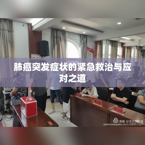 肺癌突發(fā)癥狀的緊急救治與應(yīng)對之道