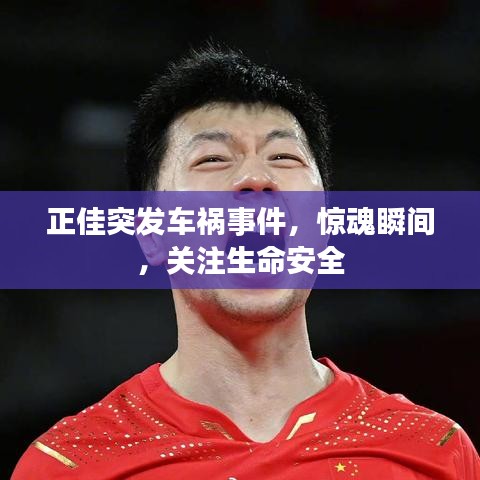 正佳突發(fā)車禍?zhǔn)录@魂瞬間，關(guān)注生命安全