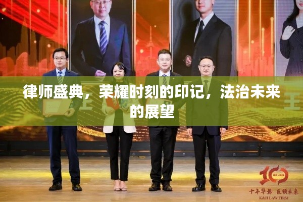 律師盛典，榮耀時(shí)刻的印記，法治未來(lái)的展望