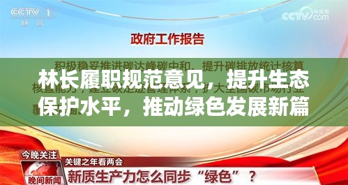 林長履職規(guī)范意見，提升生態(tài)保護(hù)水平，推動(dòng)綠色發(fā)展新篇章
