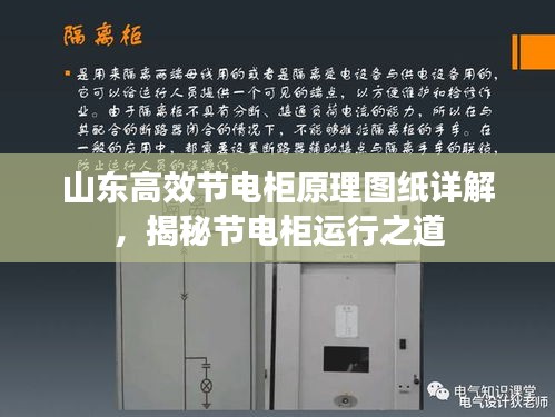 山東高效節(jié)電柜原理圖紙詳解，揭秘節(jié)電柜運行之道