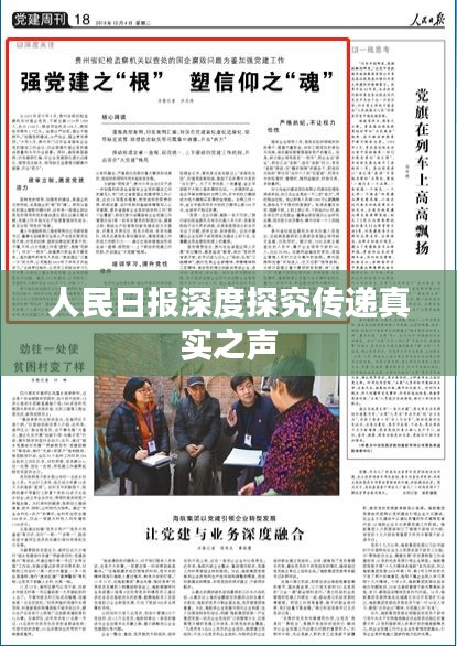 人民日?qǐng)?bào)深度探究傳遞真實(shí)之聲