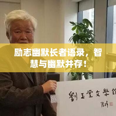 勵(lì)志幽默長(zhǎng)者語錄，智慧與幽默并存！