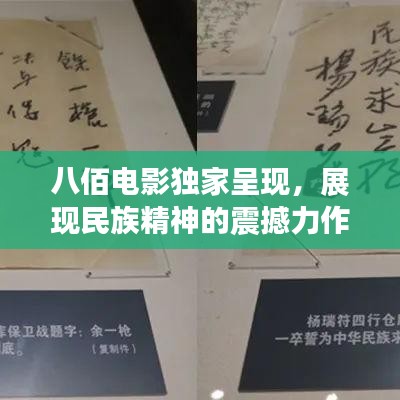 八佰電影獨(dú)家呈現(xiàn)，展現(xiàn)民族精神的震撼力作