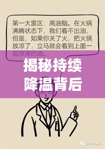 揭秘持續(xù)降溫背后的真相原因何在？