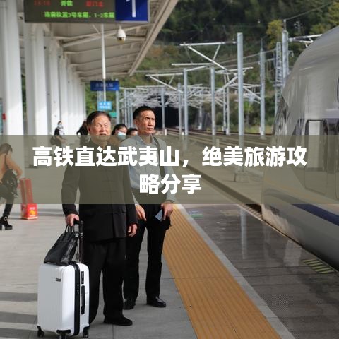 高鐵直達(dá)武夷山，絕美旅游攻略分享