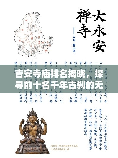 吉安寺廟排名揭曉，探尋前十名千年古剎的無窮魅力