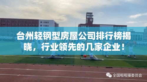 臺(tái)州輕鋼型房屋公司排行榜揭曉，行業(yè)領(lǐng)先的幾家企業(yè)！