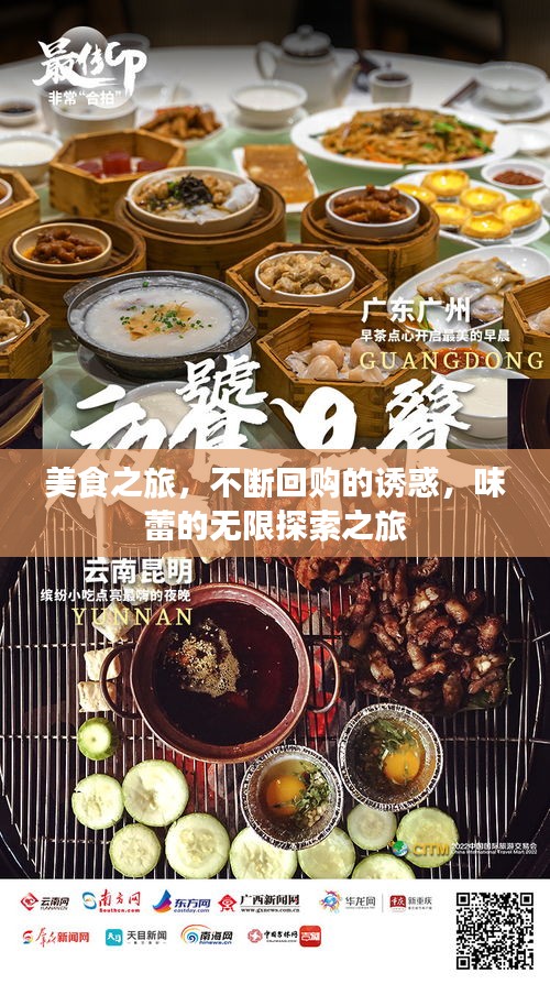 美食之旅，不斷回購的誘惑，味蕾的無限探索之旅