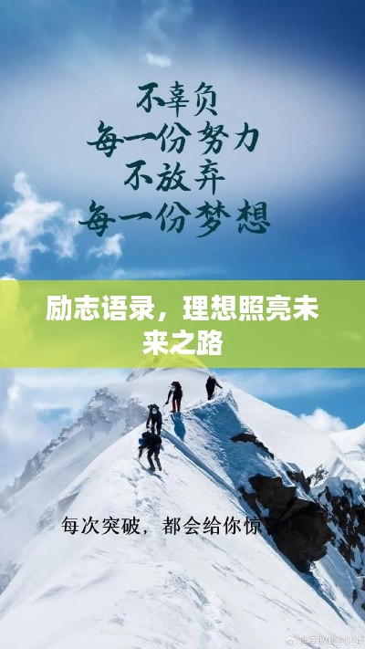 勵(lì)志語(yǔ)錄，理想照亮未來(lái)之路