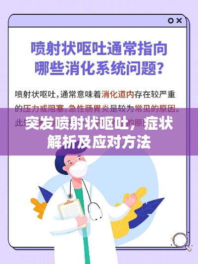 突發(fā)噴射狀嘔吐，癥狀解析及應(yīng)對方法