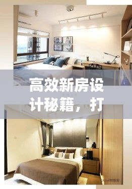 高效新房設(shè)計(jì)秘籍，打造理想居住空間指南