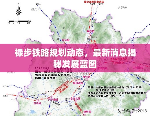 祿步鐵路規(guī)劃動態(tài)，最新消息揭秘發(fā)展藍圖