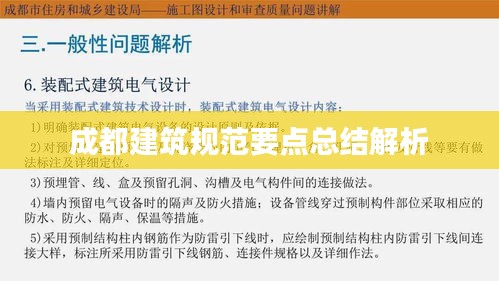 成都建筑規(guī)范要點(diǎn)總結(jié)解析