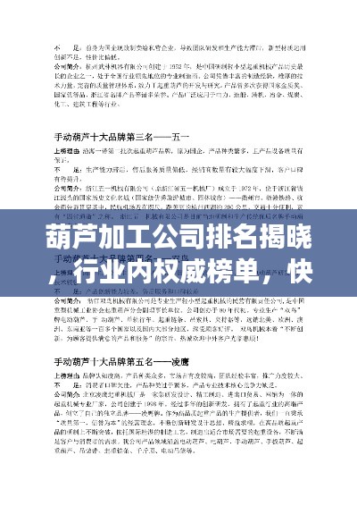 葫蘆加工公司排名揭曉，行業(yè)內(nèi)權(quán)威榜單，快來了解！