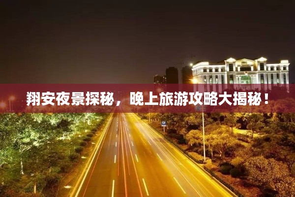 翔安夜景探秘，晚上旅游攻略大揭秘！