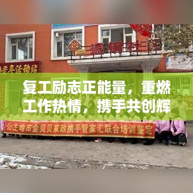 復工勵志正能量，重燃工作熱情，攜手共創(chuàng)輝煌未來