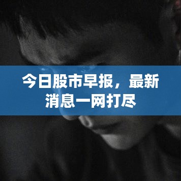 今日股市早報(bào)，最新消息一網(wǎng)打盡