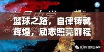 籃球之路，自律鑄就輝煌，勵(lì)志照亮前程！