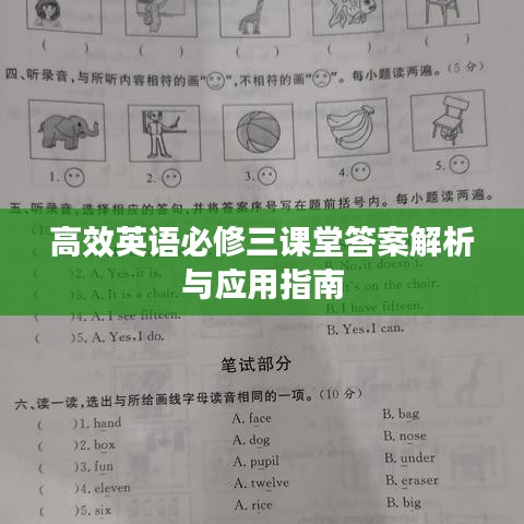 高效英語必修三課堂答案解析與應(yīng)用指南