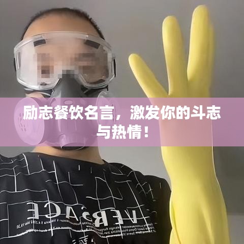 勵(lì)志餐飲名言，激發(fā)你的斗志與熱情！
