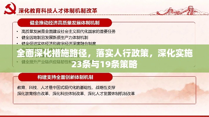 全面深化措施路徑，落實(shí)人行政策，深化實(shí)施23條與19條策略