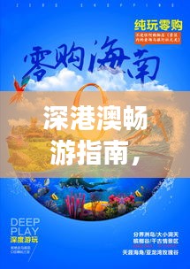 深港澳暢游指南，必玩景點(diǎn)一網(wǎng)打盡！