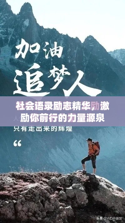 社會語錄勵志精華，激勵你前行的力量源泉