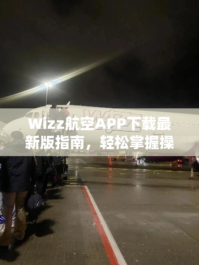 Wizz航空APP下載最新版指南，輕松掌握操作步驟！