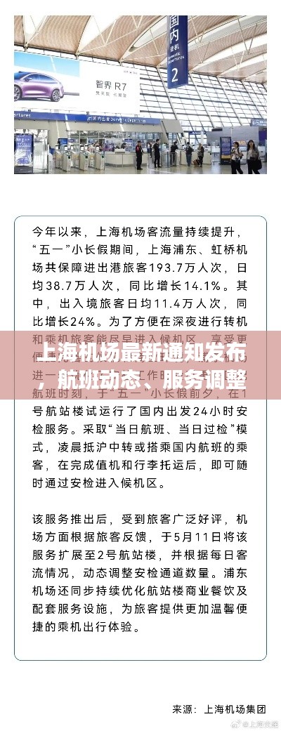 上海機場最新通知發(fā)布，航班動態(tài)、服務調(diào)整一網(wǎng)打盡