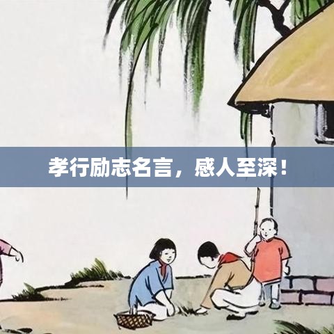 孝行勵(lì)志名言，感人至深！