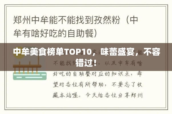 中牟美食榜單TOP10，味蕾盛宴，不容錯(cuò)過！