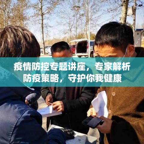 疫情防控專題講座，專家解析防疫策略，守護(hù)你我健康