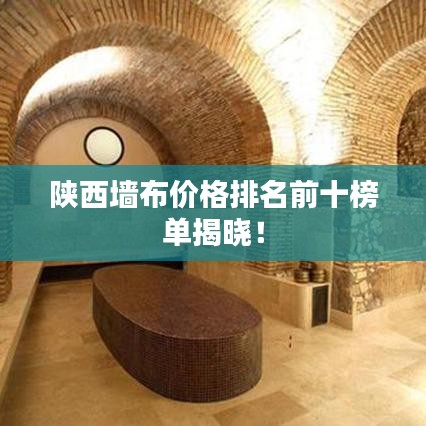 陜西墻布價(jià)格排名前十榜單揭曉！